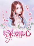 总裁深爱欺心顾清漪