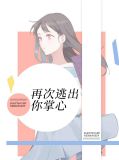 再次逃出你掌心苏茉