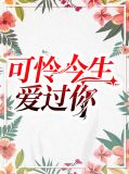 可怜今生爱过你冷千雪沈天浩