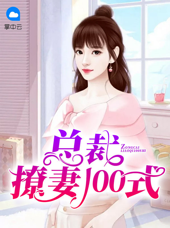 总裁撩妻100式