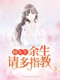 顾先生，余生请多指教
