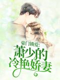 豪门锁爱:萧少的冷艳娇妻萧少寒