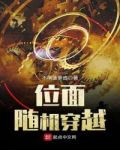 位面随机穿越