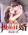 花都极品狂婿