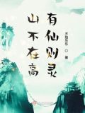 山不在高有仙则灵