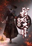 我在大明当卧底