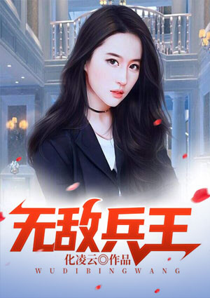 无敌兵王