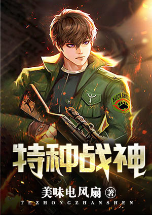 特种战神