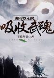 我可以无限吸收武魂