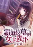 霸道校草的女王陛下