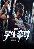 都市之学生帝尊