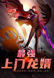最强上门龙婿