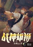 战神雄狮