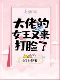 大佬的女王又来打脸了