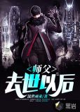 师父去世以后