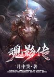 魂影传