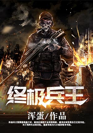 终极兵王