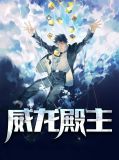 威龙殿主夏繁星