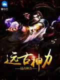远古神力秦逸