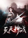 灭天神战