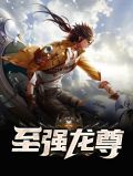 至强龙尊