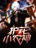 护花小农神李双喜