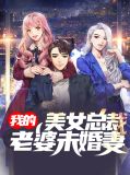 我的美女总裁老婆未婚妻赵云天沈傲雪
