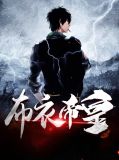 布衣主角小说