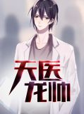 天医龙帅秦川沈幼微
