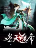 噬天魂帝宁梦柔