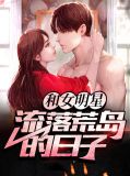 和女明星荒岛求生小说
