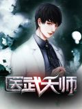 医武天师陆雪眉