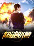 超能奶爸江华唐欣然