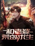 和老婆荒岛求生沈思瑶