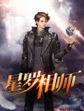 星罗相师王娥