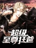 超级至尊狂爸陈立