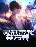 灵戒带我穿万界柳妍儿