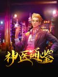 神医通鉴杨柳
