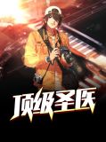 顶级圣医萧翎柳梦熙
