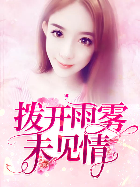 拨开雨雾未见情顾兮辞