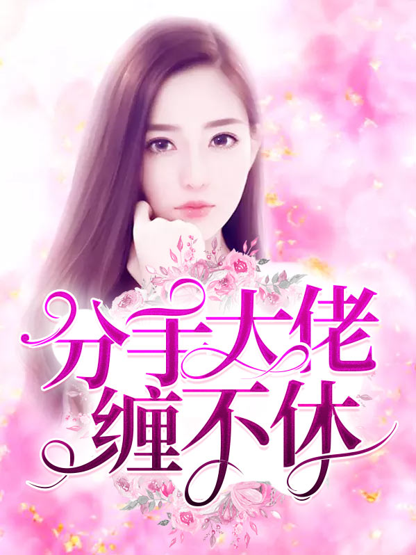 分手大佬缠不休左君洐