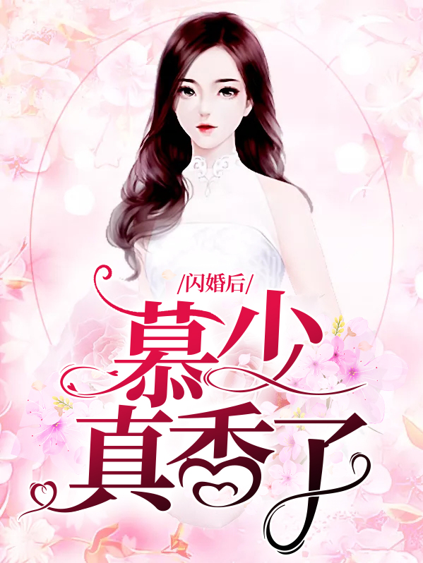 闪婚后慕少真香了