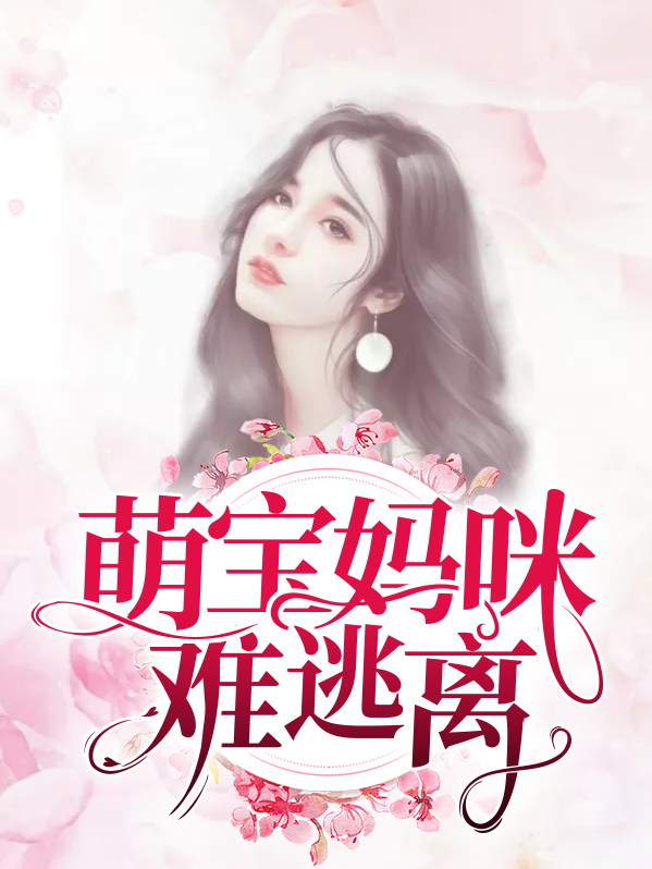 萌宝妈咪难逃离苏浅安叶昱城