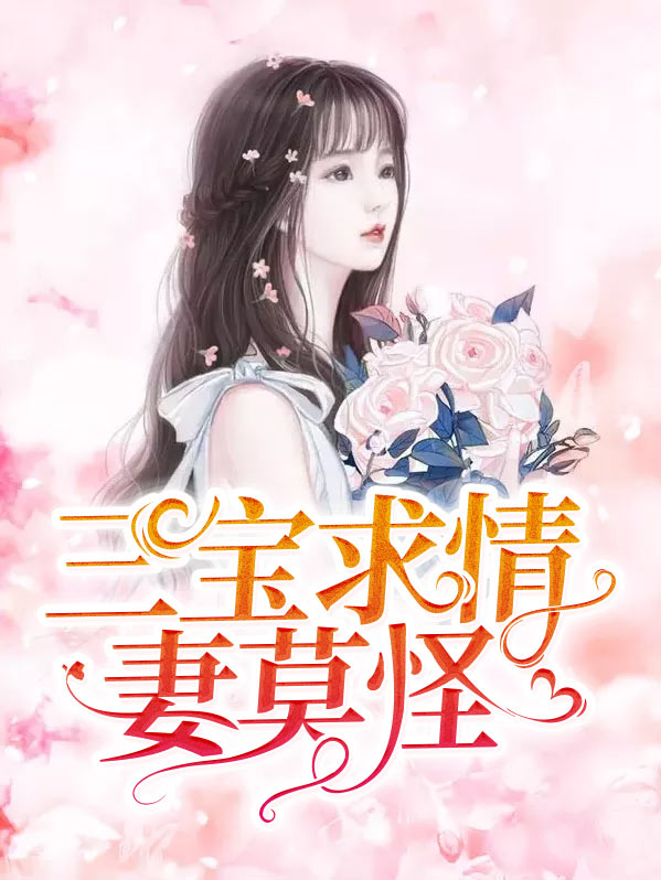 三宝求情妻莫怪容凌
