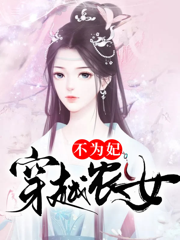 穿越农女不为妃陈甜甜慕容云柯