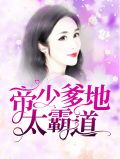 帝少爹地太霸道唐清歌薄祁琛
