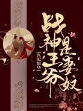 医妃惊华：战神王爷是妻奴苏媚
