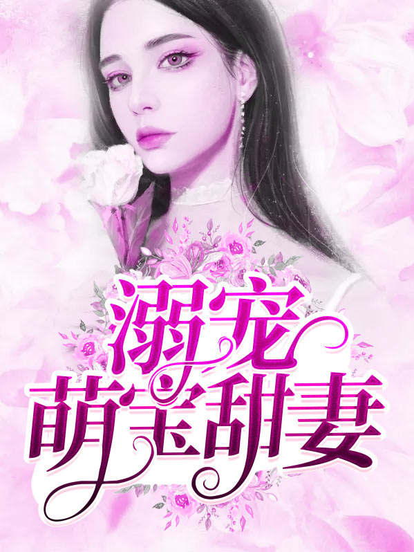 溺宠萌宝甜妻盛司衍