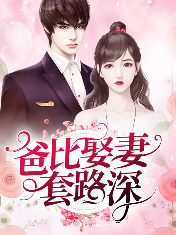 爸比娶妻套路深霍桑