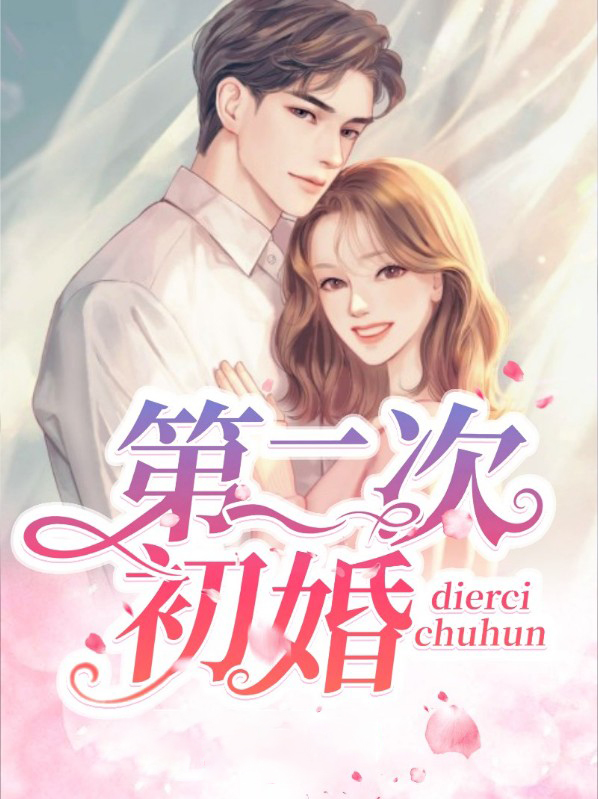 第二次初婚席少渊